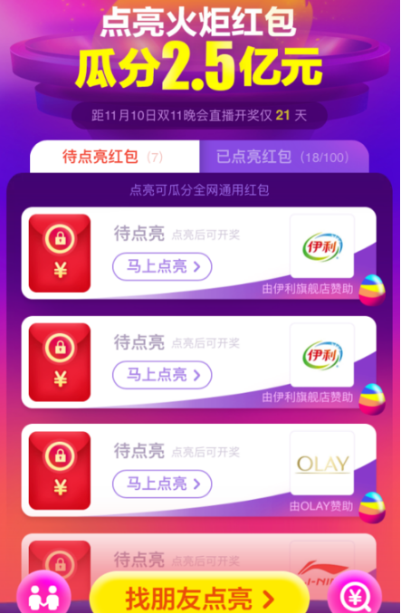 淘宝双十一火炬红包的玩法介绍