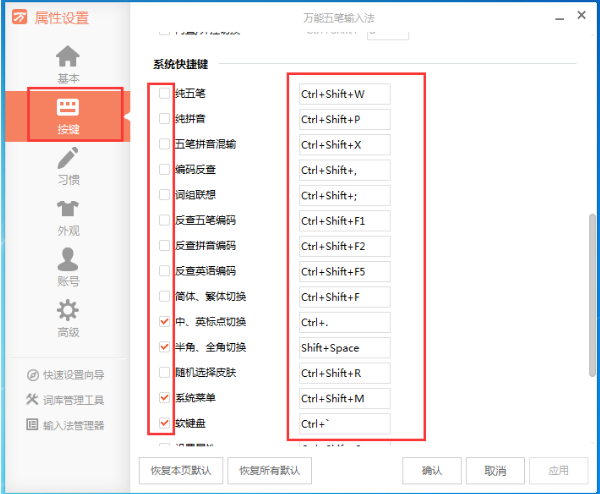 万能五笔中的快捷键在哪
