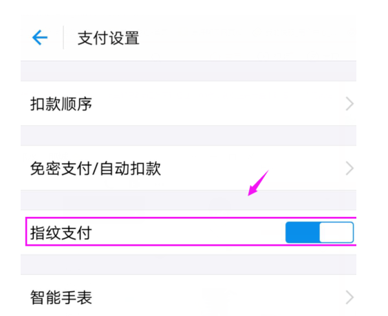 支付宝指纹支付在哪解除