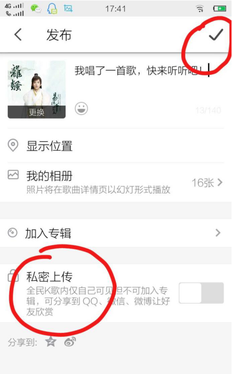 在全民k歌中发布演唱歌曲的图文教学