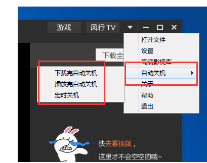 设置风行播放器自动关机的图文操作
