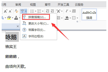 如何快速给文字添加拼音