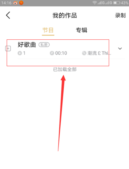 企鹅FM中录制发布作品的具体玩法介绍