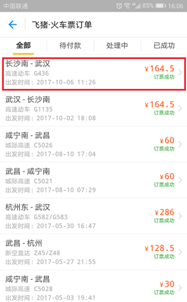 如何在飞猪APP改签火车票