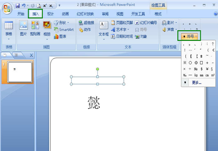 给幻灯片中文字标注声调的方法讲解