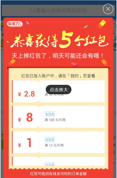 饿了么红包用不了的具体原因介绍