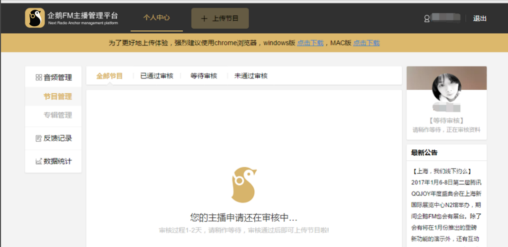 个人加入企鹅FM主播的相关流程介绍