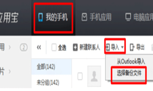 应用宝导入联系人的图文步骤