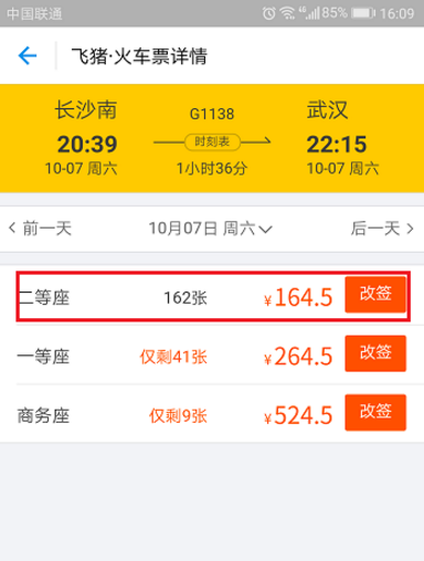 如何在飞猪APP改签火车票