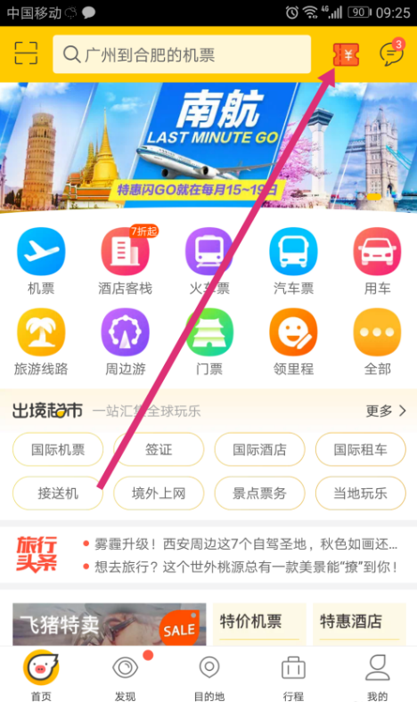 飞猪APP中买机票少花钱的方法分享