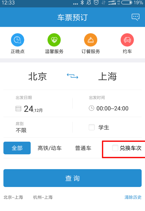 如何查看哪些车票支持12306积分累计