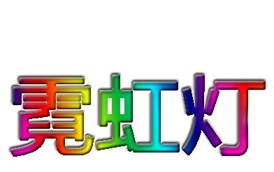 用PS软件设计多彩字的方法教学