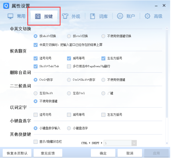 自行修改QQ输入法快捷键的图文步骤