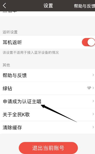全民k歌中申请当主唱的详细步骤