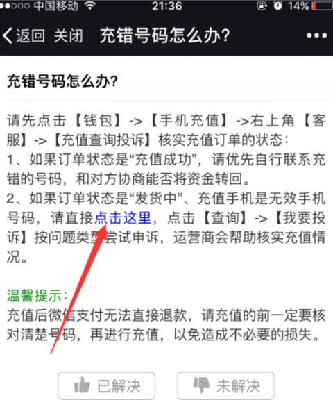 微信充错话费的补救方法介绍