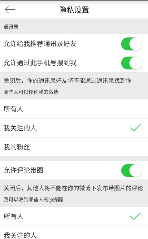 手机微博设置不让他人评论的相关操作