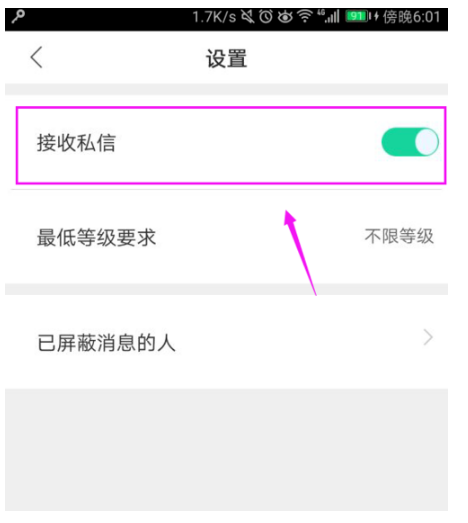 熊猫直播拒收私信的设置方法