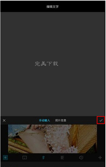 MIX滤镜大师文字编辑功能的操作技巧