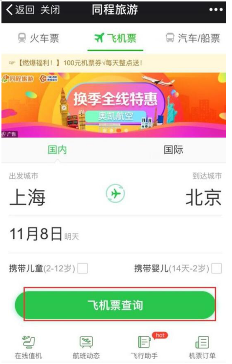 在微信中买飞机火车票的相关流程