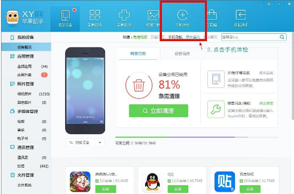 xy苹果助手清除手机垃圾的图文步骤