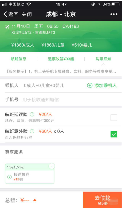 在微信中买飞机火车票的相关流程