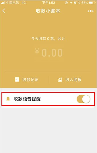 启用微信收款提醒功能的图文步骤