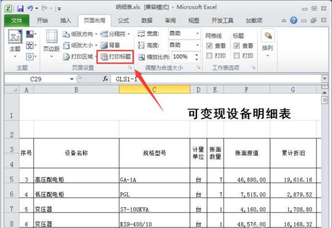 在每页纸上打出Excel表头的设置方法