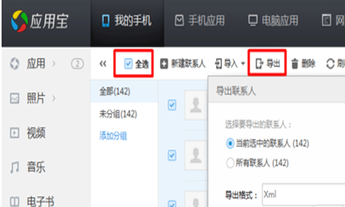 应用宝导入联系人的图文步骤