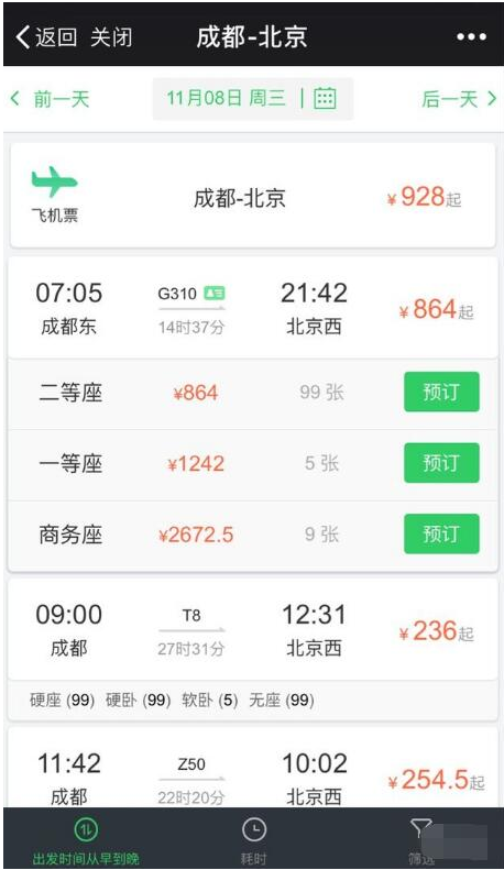 在微信中买飞机火车票的相关流程
