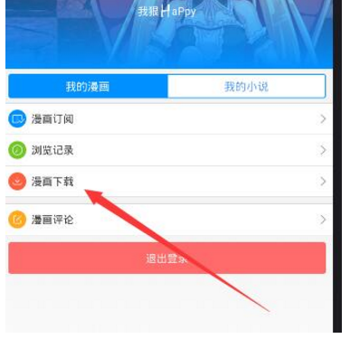 动漫之家app中下载漫画作品的方法