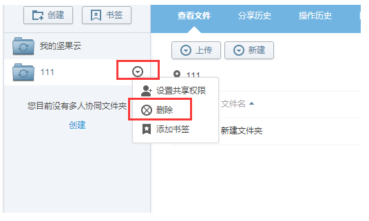 删除坚果云中文件和文件夹的图文操作