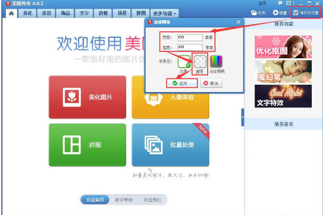 美图秀秀打造透明背景的方法分享