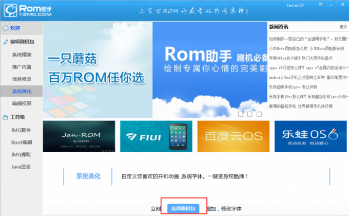 用ROM助手编辑美化刷机包的图文教学