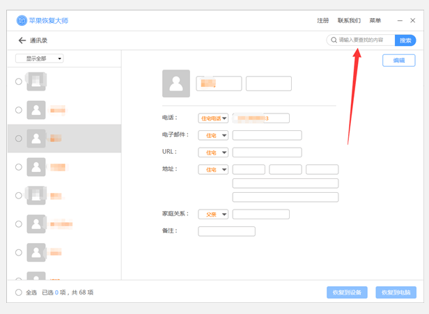 iPhone中联系人被删，苹果恢复大师派上用场了