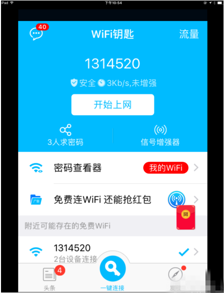 IPAD中借助wifi万能钥匙连无线的图文教学