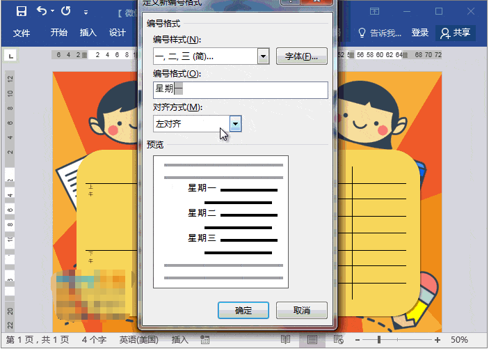 Word制作动漫课程表教程，老师技能+1