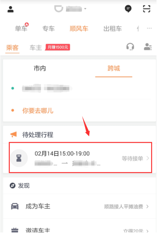 如何取消滴滴顺风车订单