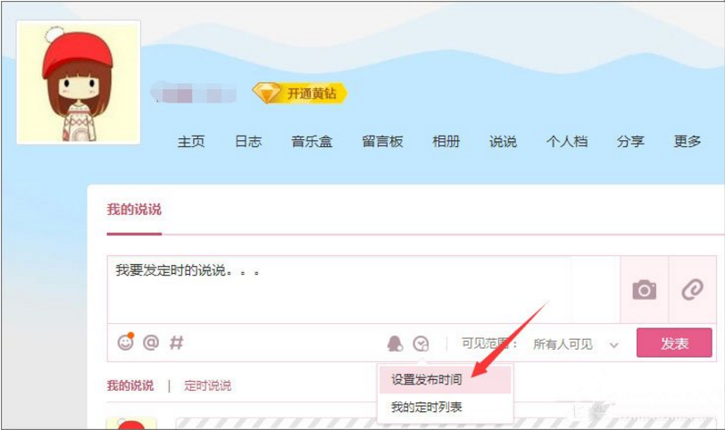 定时发QQ说说，各种祝福不落下