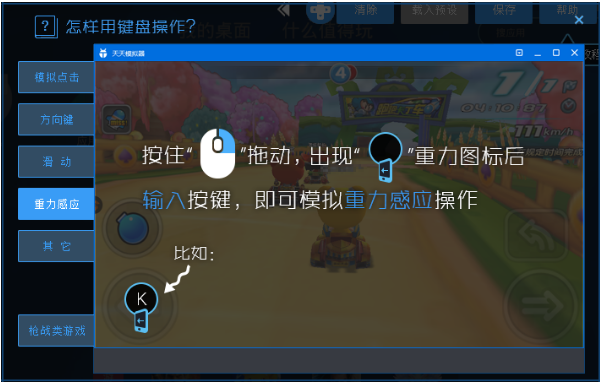 天天模拟器进行重力感应操作的方法介绍