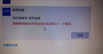 win10提示调制解调器报告错误怎么办