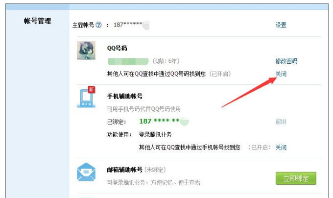 设置隐藏QQ号，实现查无此人