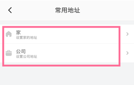 滴滴出行常用地址设置，让出行更美好