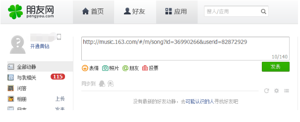 网易云音乐支持分享到哪些平台