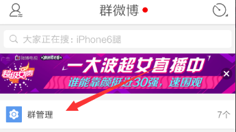 手机上查看自己群微博的图文步骤