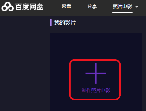 用百度网盘将照片制成电影的方法教学