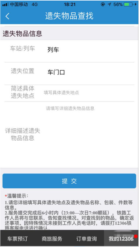 在12306客户端发布遗失物品信息的图文步骤