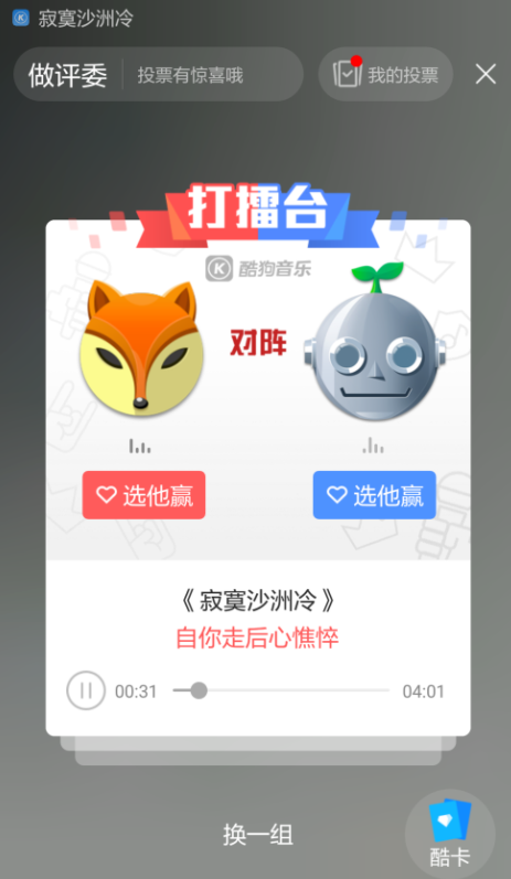酷狗打擂获胜关键，投票拉票方式请了解