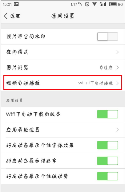 手机上取消QQ空间视频自动播的设置操作