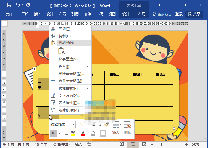Word制作动漫课程表教程，老师技能+1