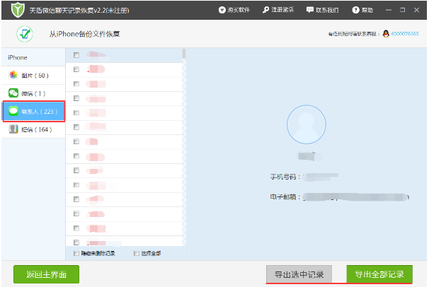 iPhone手机数据丢失，用天盾微信聊天记录恢复软件及时找回